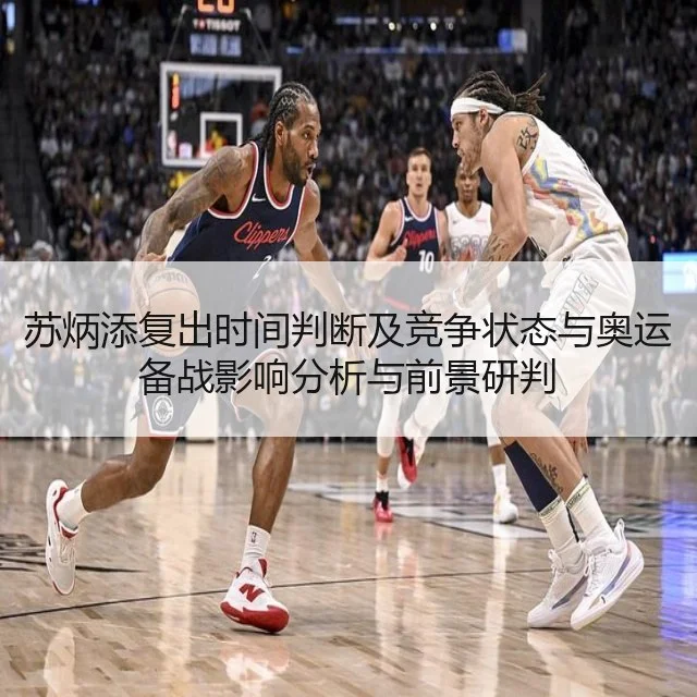 苏炳添复出时间判断及竞争状态与奥运备战影响分析与前景研判